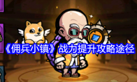 《佣兵小镇》攻略——战力提升攻略途径