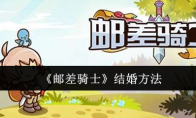《邮差骑士》攻略——结婚方法