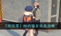 《绝区零》攻略——她的挚友任务攻