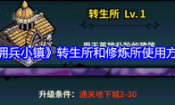 《佣兵小镇》攻略——转生所和修炼所使用方法