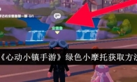 《心动小镇手游》攻略——绿色小摩托获取方法