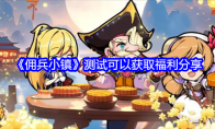 《佣兵小镇》攻略——测试可以获取福利分享