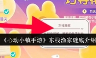 《心动小镇手游》攻略——东栈渔家