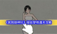 《就我眼神好》攻略——接娃穿搭通关攻略