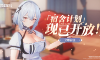 碧蓝航线游戏国庆金秋版本重磅上线 新玩法3D宿舍系统闪亮登场