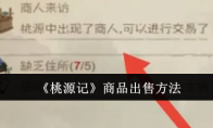 《桃源记》攻略——商品出售方法