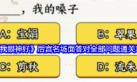《就我眼神好》攻略——后宫名场面答对全部问题通关攻略