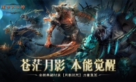 苍茫月影 本能觉醒暗黑破坏神：不朽游戏全新典藏时装【月影厄咒】力量复苏