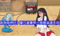 《就我眼神好》攻略——夏日避暑帮小美降温通关攻略
