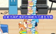 《就我眼神好》攻略——全家洗碗把堆积的碗都洗完通关攻略