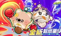 蛋仔派对游戏超燃蛋仔再添新成员 刺猬绷绷、仓鼠嘟宝集结 变身出战