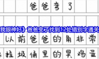 《就我眼神好》攻略——爸爸变了找到12处错别字通关攻略