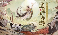 全服送月卡一念逍遥游戏祥瑞泽山海活动今日开启