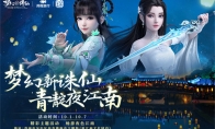 国庆长假梦幻启程 相约梦幻新诛仙游戏古风仙侠之旅