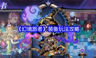 《幻境旅者》攻略——装备玩法攻略