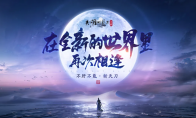 #天刀重生#计划正式开启赛季制先锋服招募现已启动