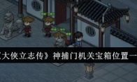 《大侠立志传》攻略——神捕门机关宝箱位置一览