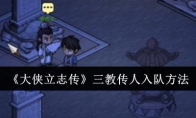 《大侠立志传》攻略——三教传人入队方法