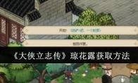 《大侠立志传》攻略——琼花露获取方法