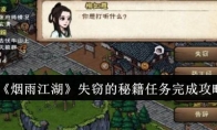 《烟雨江湖》攻略——失窃的秘籍任务完成攻略