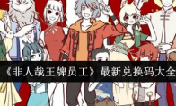 《非人哉王牌员工》攻略——最新兑换码大全