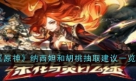 《原神》攻略——纳西妲和胡桃抽取建议一览