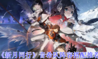 《新月同行》攻略——音希队阵容搭配推荐
