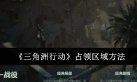 《三角洲行动》攻略——占领区域方法