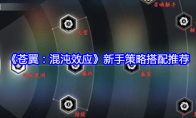 《苍翼：混沌效应》攻略——新手策略搭配推荐