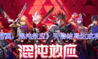 《苍翼：混沌效应》攻略——引信结局达成攻略