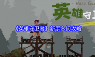《英雄守卫者》攻略——新手入门攻略