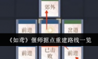 《如鸢》攻略——偃师据点重建路线一览