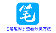 《笔趣阁》攻略——查看分类方法