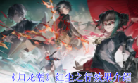 《归龙潮》攻略——红尘之行效果介绍