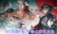 《归龙潮》攻略——幻梦微尘获取攻略