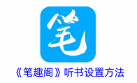 《笔趣阁》攻略——听书设置方法