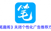 《笔趣阁》攻略——关闭个性化广告推荐方法