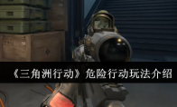《三角洲行动》攻略——危险行动玩