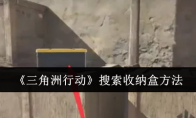 《三角洲行动》攻略——搜索收纳盒方法