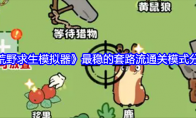 《荒野求生模拟器》攻略——最稳的套路流通关模式分享