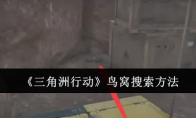 《三角洲行动》攻略——鸟窝搜索方法