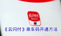 《云闪付》攻略——乘车码开通方法