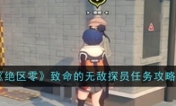 《绝区零》攻略——致命的无敌探员任务攻略