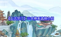 《上古宗门》攻略——三大神系选择介绍