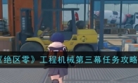 《绝区零》攻略——工程机械第三幕任务攻略