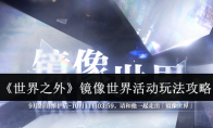 《世界之外》攻略——镜像世界活动玩法攻略