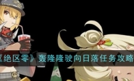 《绝区零》攻略——轰隆隆驶向日落