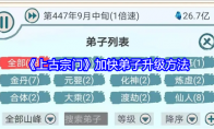 《上古宗门》攻略——加快弟子升级方法