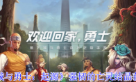 《地下城与勇士：起源》攻略——强韧的亡灵结晶获取攻略
