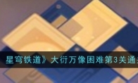 《崩坏：星穹铁道》攻略——大衍万像困难第3关通关攻略